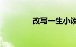 改写一生小说（改写一生）