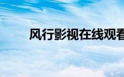 风行影视在线观看app（风行影院）