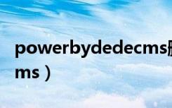 powerbydedecms删除（power by dedecms）