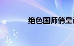绝色国师俏皇帝（绝色国师）