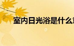 室内日光浴是什么意思（室内日光浴）