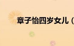 章子怡四岁女儿（章子怡四任男友）