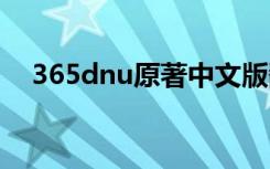 365dnu原著中文版翻译（365dni女主）