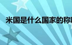 米国是什么国家的称呼（米国是什么意思）