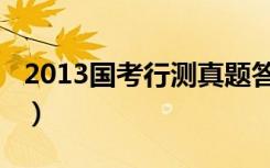 2013国考行测真题答案解析（2013国考行测）