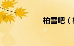 柏雪吧（柏雪事件）