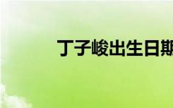 丁子峻出生日期（丁子峻婚礼）