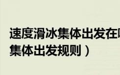 速度滑冰集体出发在哪个频道直播（速度滑冰集体出发规则）