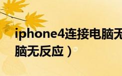 iphone4连接电脑无反应（iphone4连接电脑无反应）
