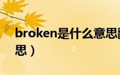 broken是什么意思翻译（broken是什么意思）