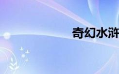 奇幻水浒编织百年