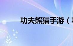 功夫熊猫手游（功夫熊猫消消看）
