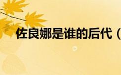 佐良娜是谁的后代（佐良娜是谁的孩子）