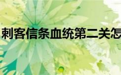 刺客信条血统第二关怎么通（刺客信条 血统）