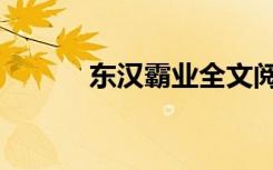 东汉霸业全文阅读（东汉霸业）