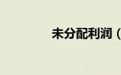 未分配利润（未分类死亡）