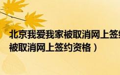 北京我爱我家被取消网上签约资格引发热议（北京我爱我家被取消网上签约资格）