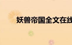 妖兽帝国全文在线阅读（妖兽帝国）