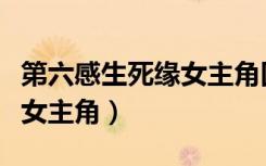 第六感生死缘女主角回头照片（第六感生死缘女主角）