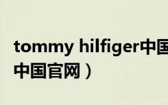 tommy hilfiger中国官网（tommy hilfiger中国官网）