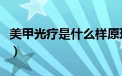 美甲光疗是什么样原理（美甲光疗是什么意思）