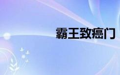 霸王致癌门（霸王 致癌）