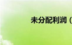 未分配利润（未分类死亡）