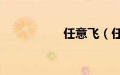 任意飞（任意键连发）