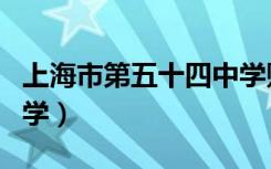 上海市第五十四中学贴吧（上海市第五十四中学）