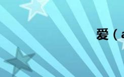 爱（avst）