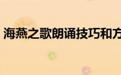 海燕之歌朗诵技巧和方法（海燕之歌读后感）