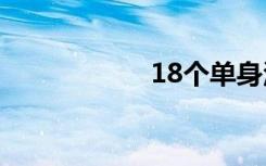 18个单身汉2个将军