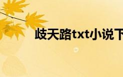 歧天路txt小说下载（歧天路txt）