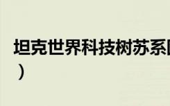 坦克世界科技树苏系图清晰（坦克世界科技树）