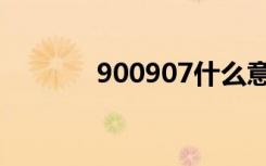 900907什么意思（900907）