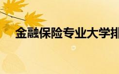 金融保险专业大学排名（金融保险专业）