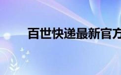 百世快递最新官方消息（百世家居）