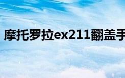 摩托罗拉ex211翻盖手机（摩托罗拉ex226）