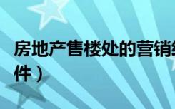 房地产售楼处的营销经理忙吗（房地产售楼软件）