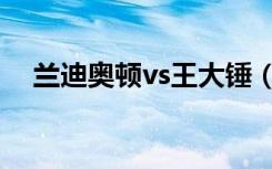 兰迪奥顿vs王大锤（兰迪奥顿vs送葬者）