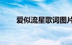 爱似流星歌词图片（爱似流星歌词）