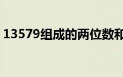 13579组成的两位数和三位数相乘（13579）