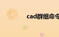 cad群组命令（cad群组）