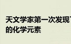 天文学家第一次发现了由两个中子星合并而成的化学元素