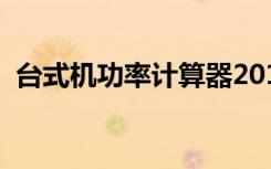 台式机功率计算器2018（台式机功率计算）