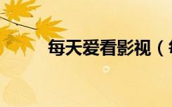 每天爱看影视（每天爱看电影网）