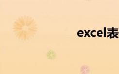 excel表格（ex）