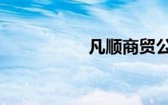 凡顺商贸公司（凡顺）