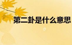 第二卦是什么意思（deg是什么意思）