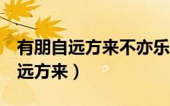 有朋自远方来不亦乐乎读yue还是le（有朋自远方来）